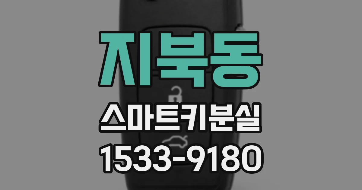 지북동 스마트키분실