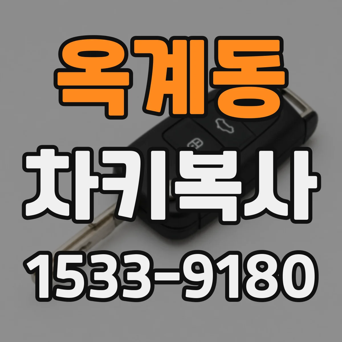 옥계동 차키복사
