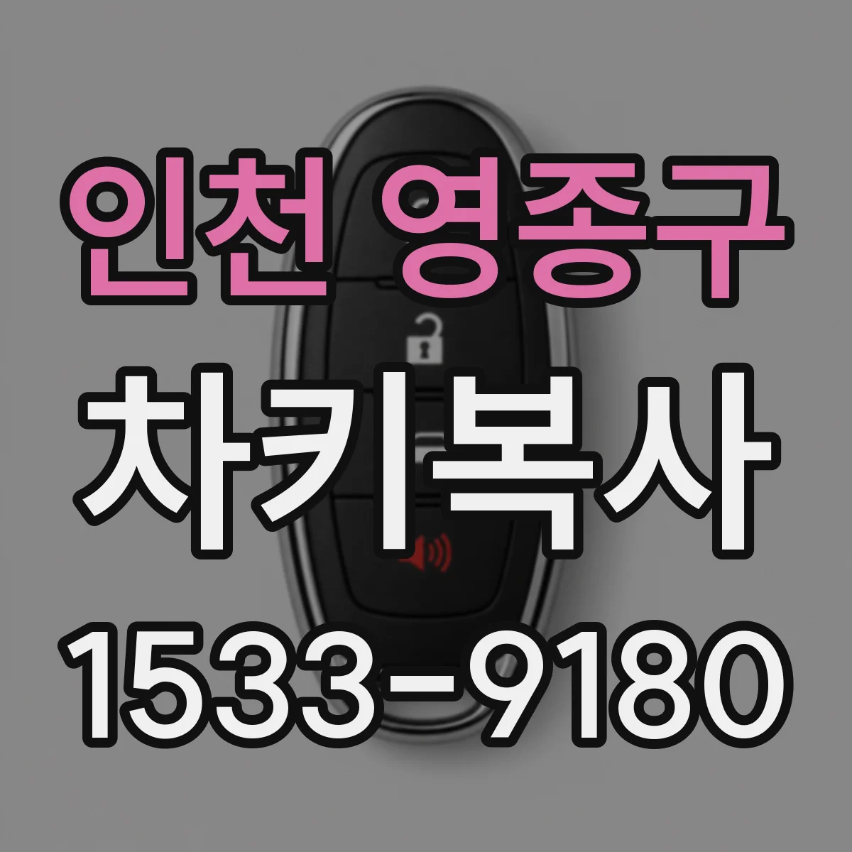 인천 영종구 차키복사