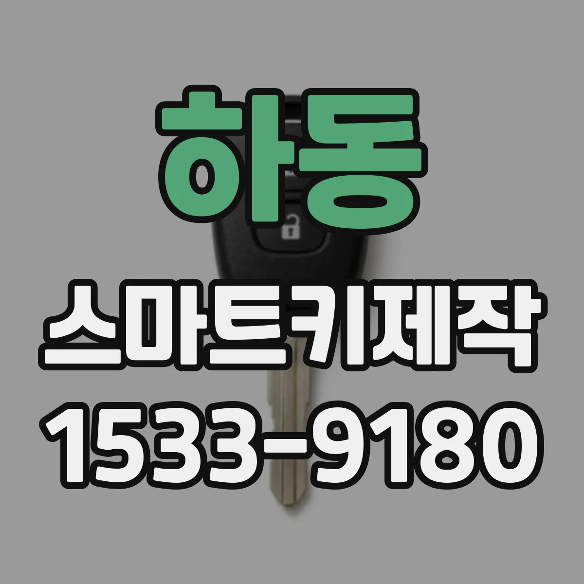 하동 스마트키제작