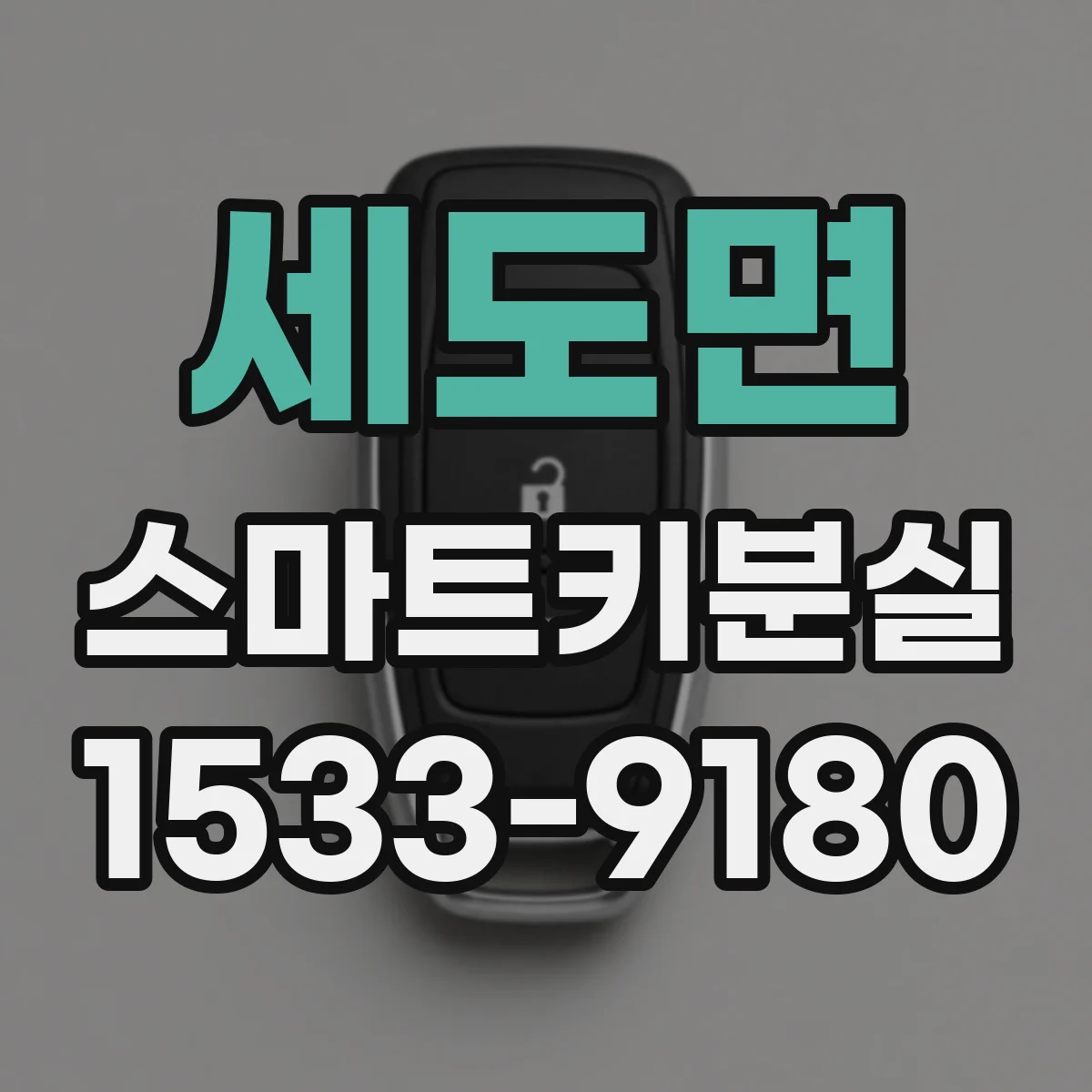 세도면 스마트키분실