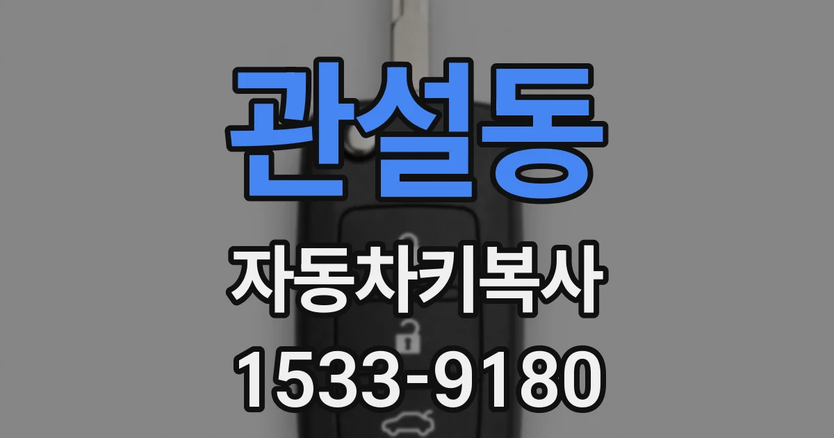 관설동 자동차키복사