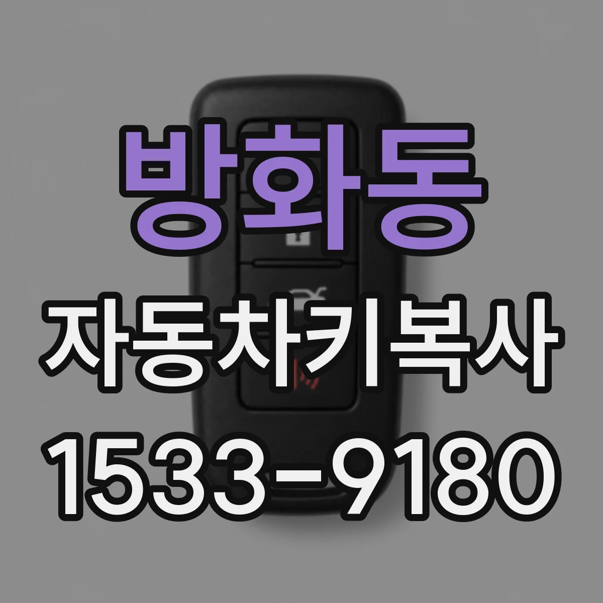 방화동 자동차키복사