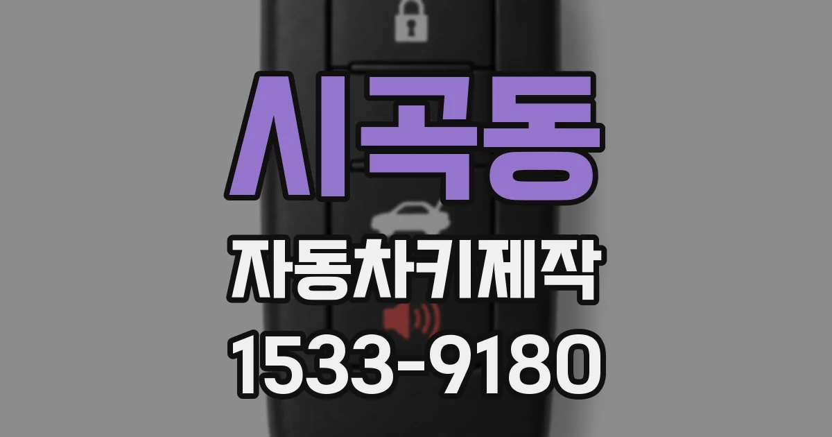 시곡동 자동차키제작