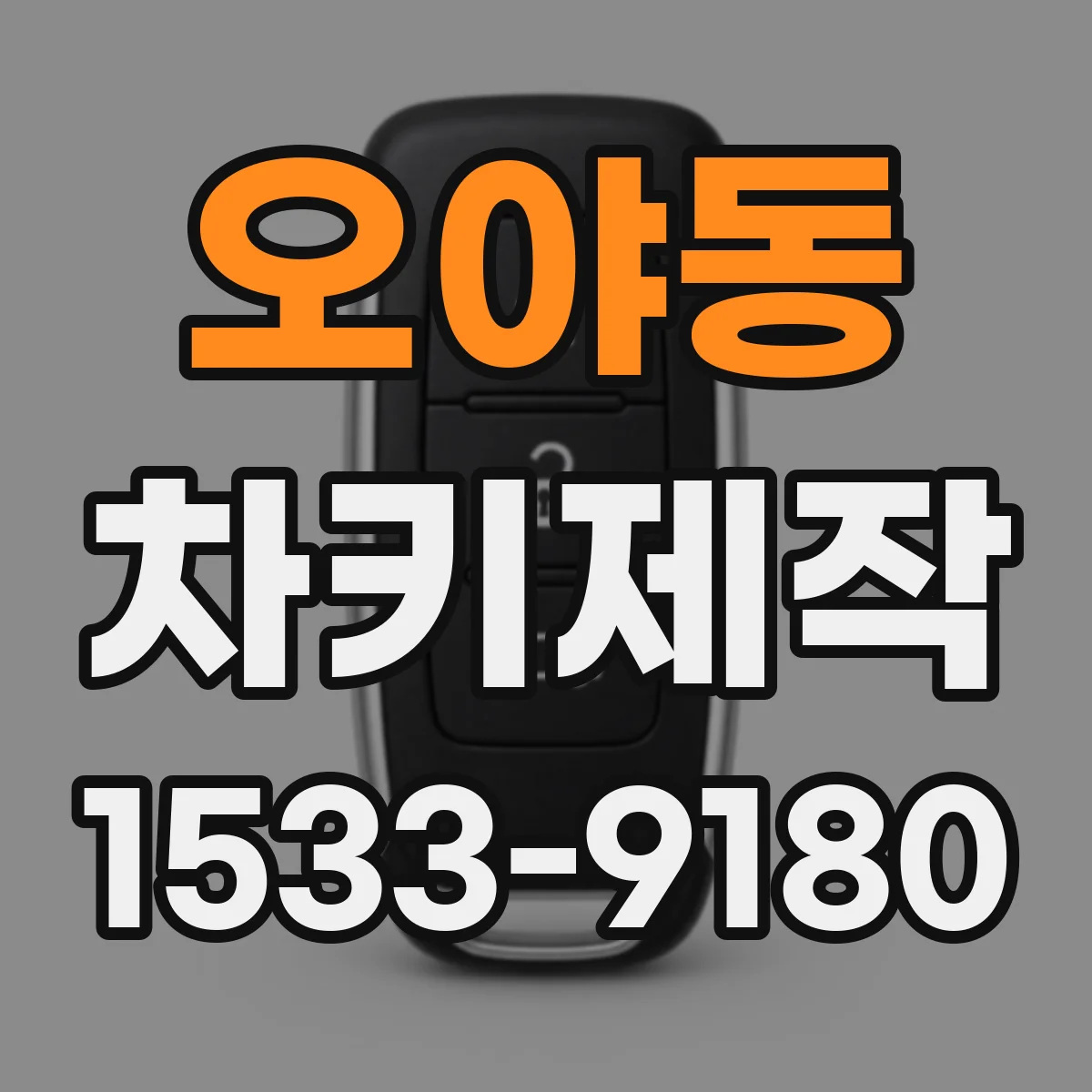 오야동 차키제작
