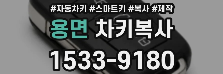 용면 차키복사