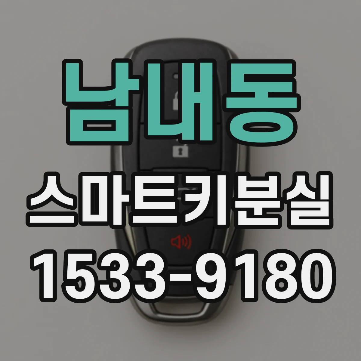 남내동 스마트키분실