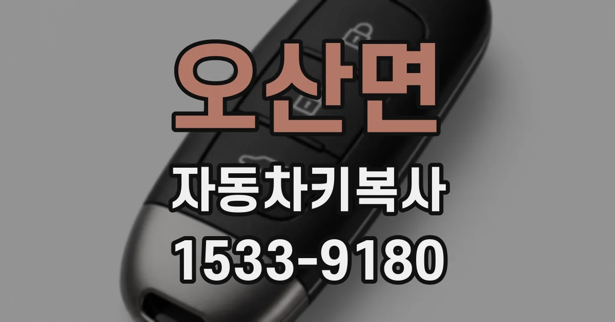 오산면 자동차키복사