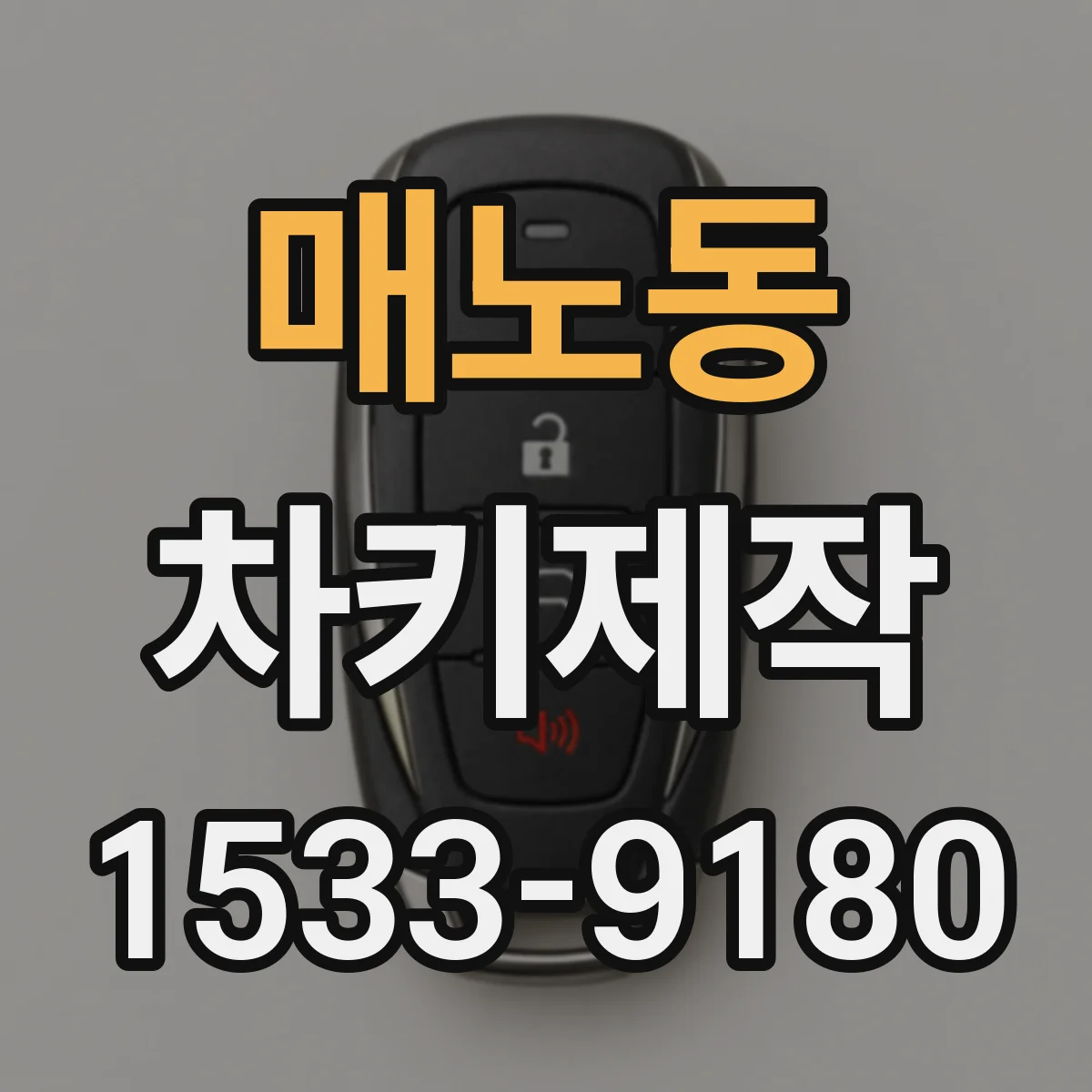 매노동 차키제작