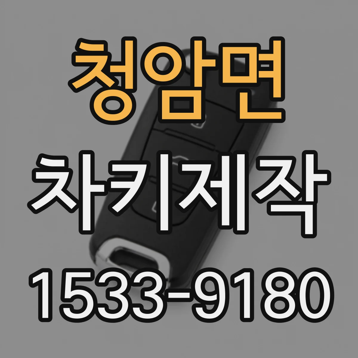 청암면 차키제작