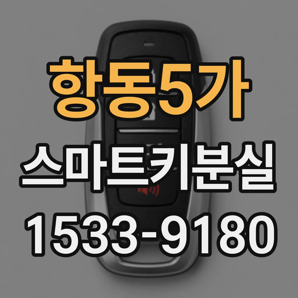 항동5가 스마트키분실