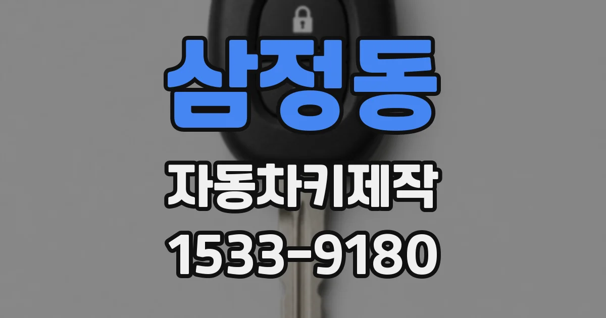 삼정동 자동차키제작