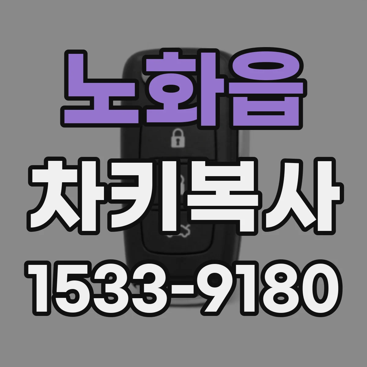 노화읍 차키복사