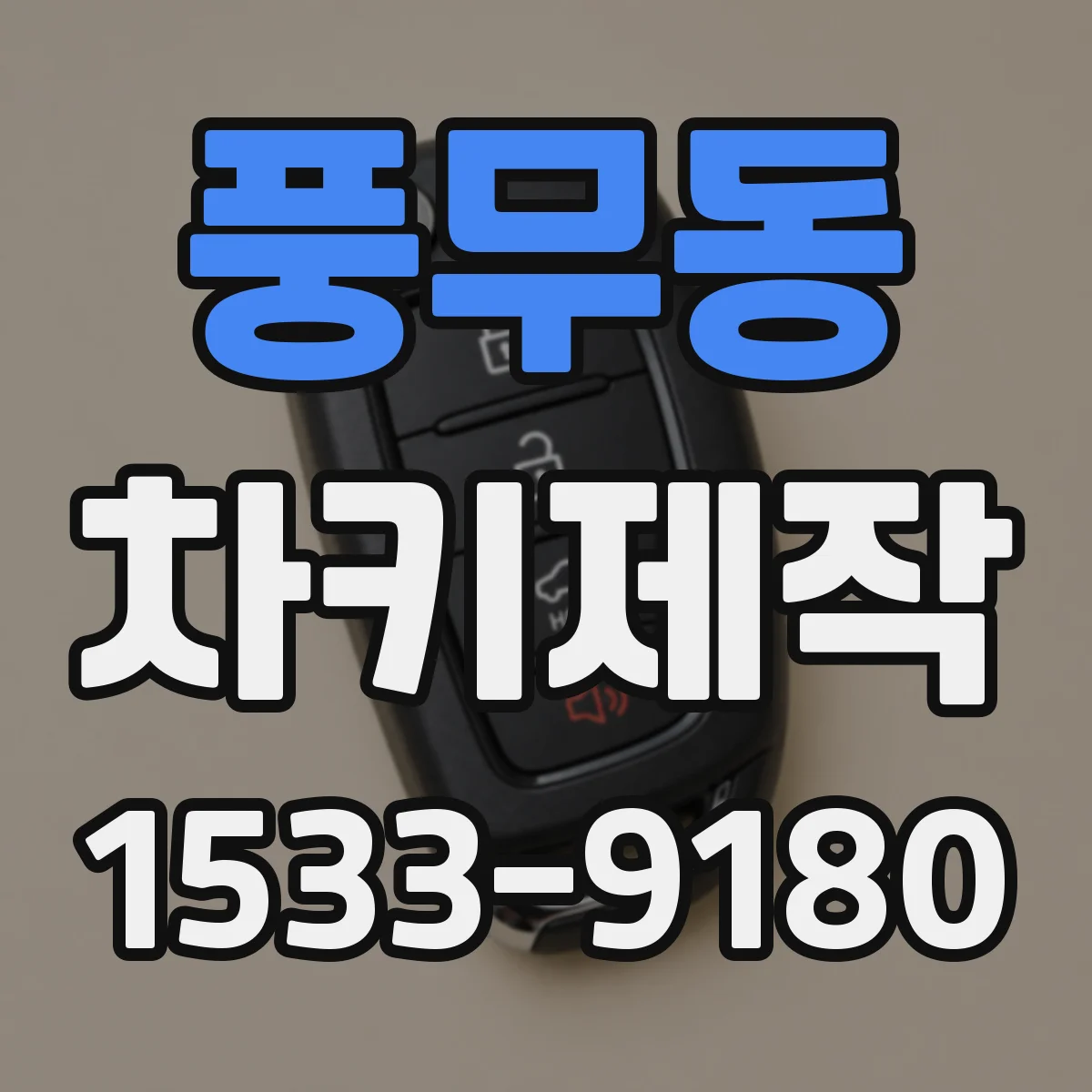 풍무동 차키제작