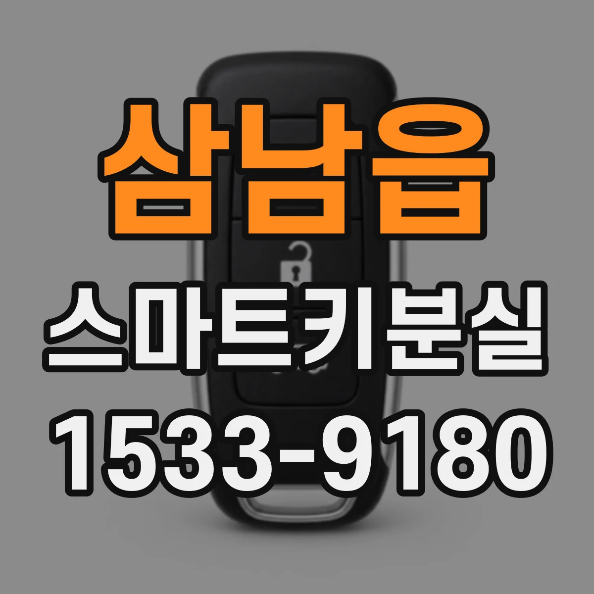 삼남읍 스마트키분실