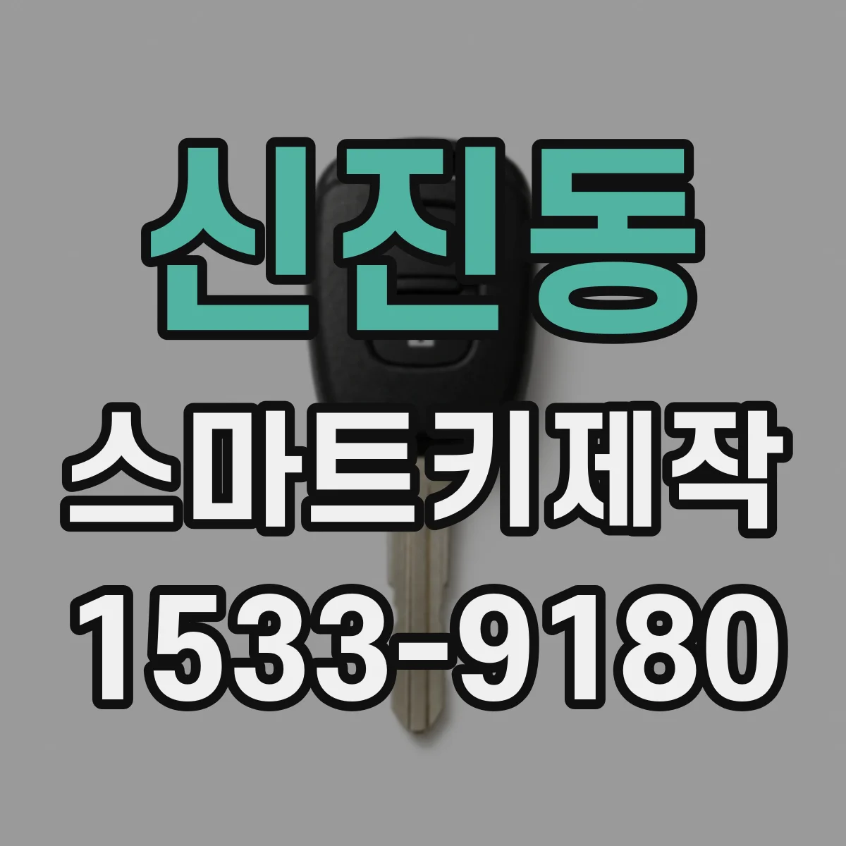 신진동 스마트키제작