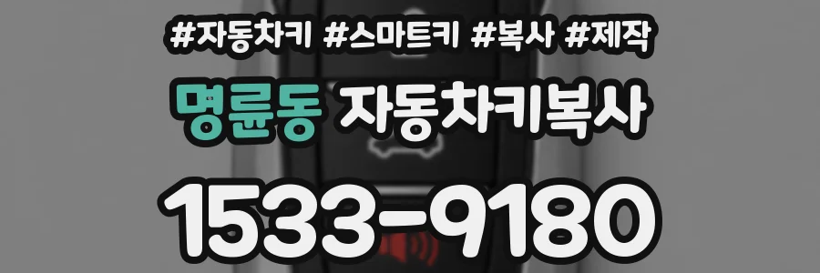 명륜동 자동차키복사