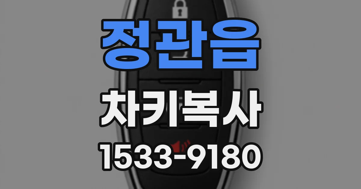정관읍 차키복사
