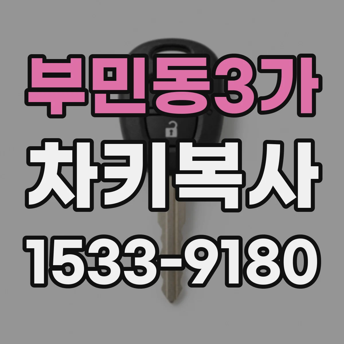 부민동3가 차키복사