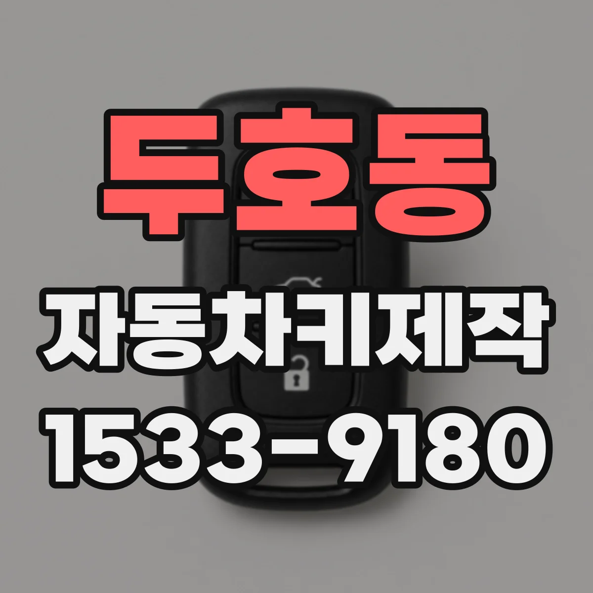 두호동 자동차키제작