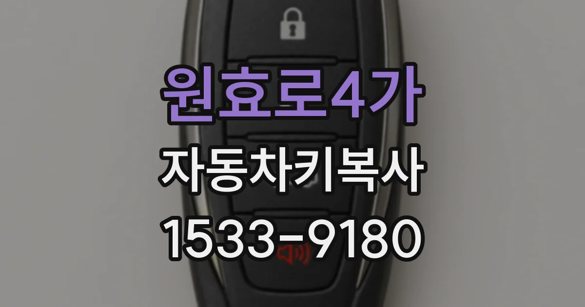 원효로4가 자동차키복사