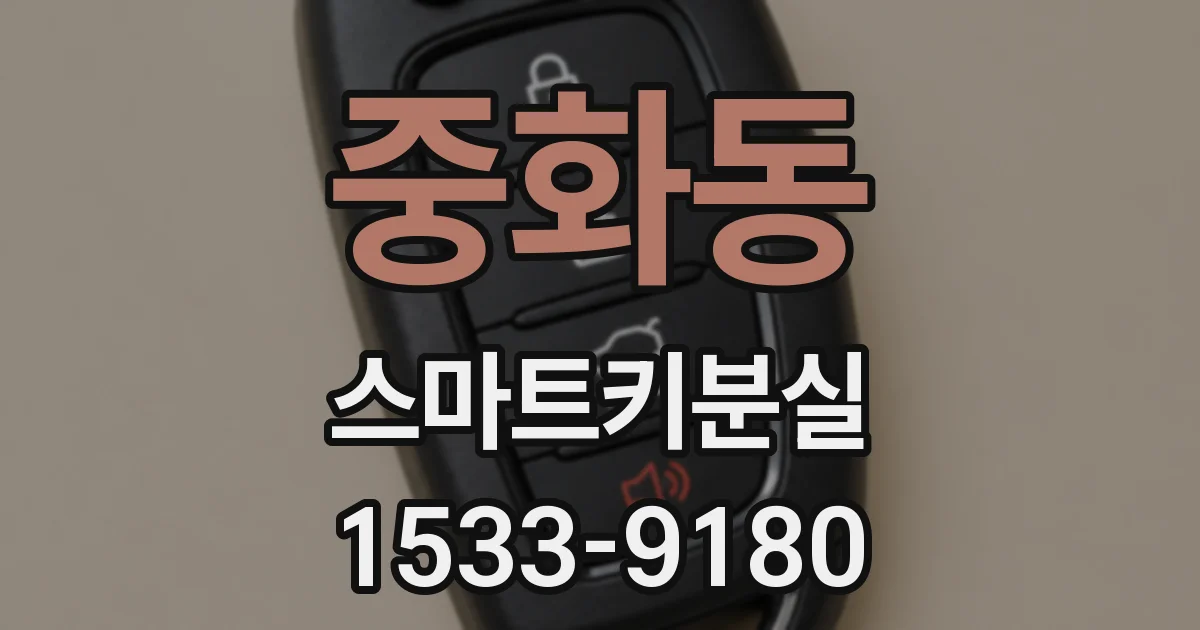 중화동 스마트키분실