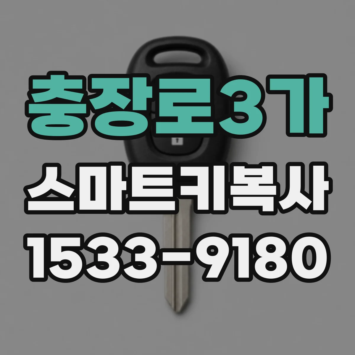 충장로3가 스마트키복사