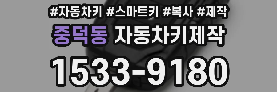 중덕동 자동차키제작