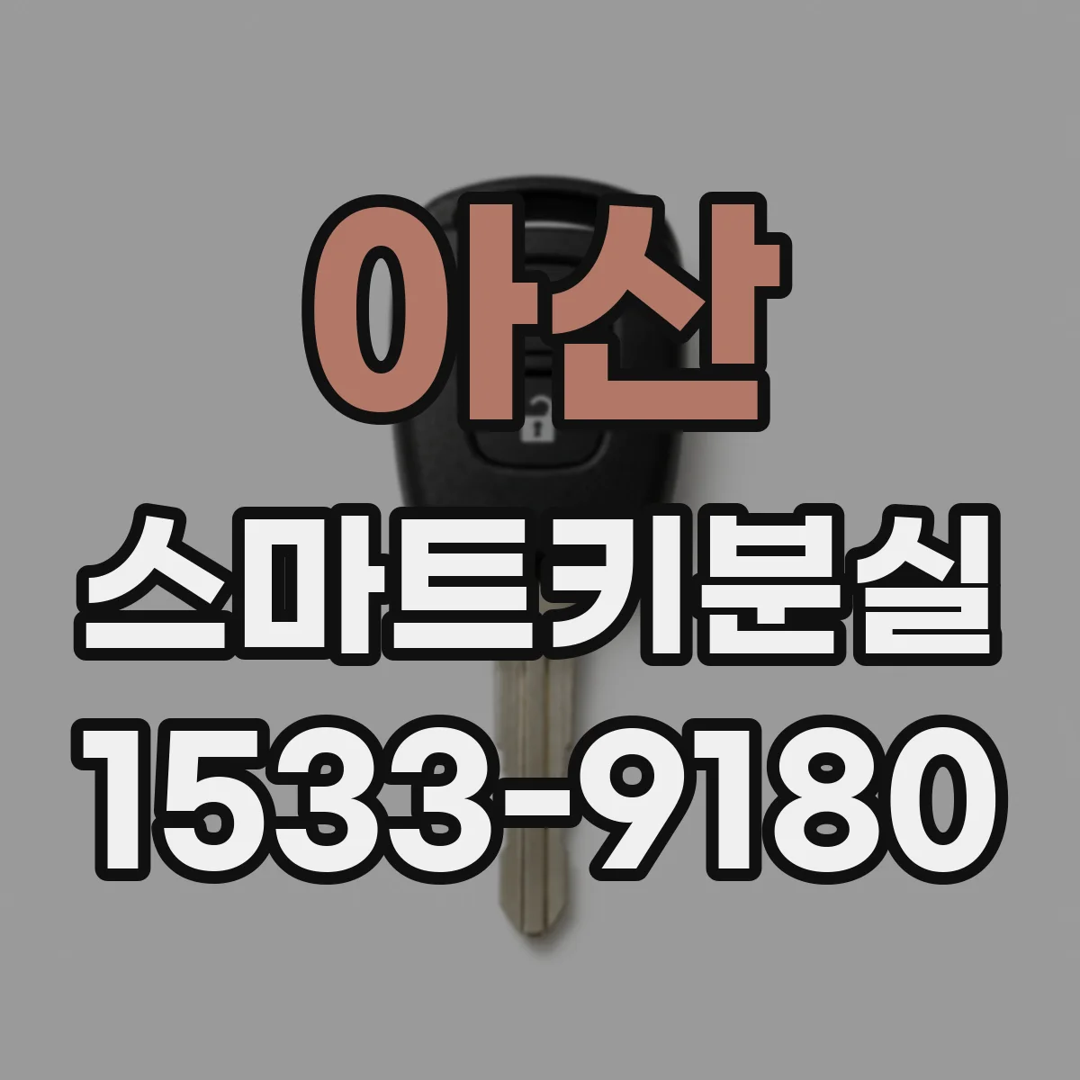 아산 스마트키분실