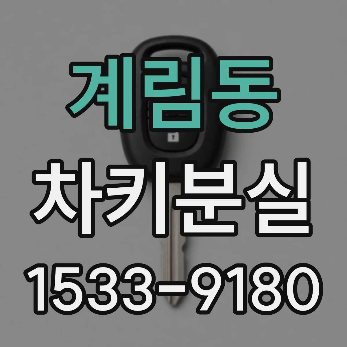 계림동 차키분실