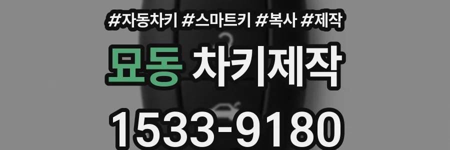 묘동 차키제작