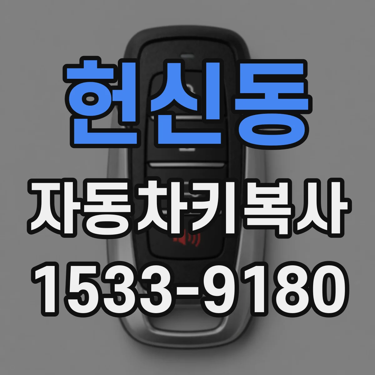 헌신동 자동차키복사