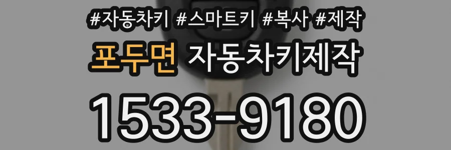 포두면 자동차키제작