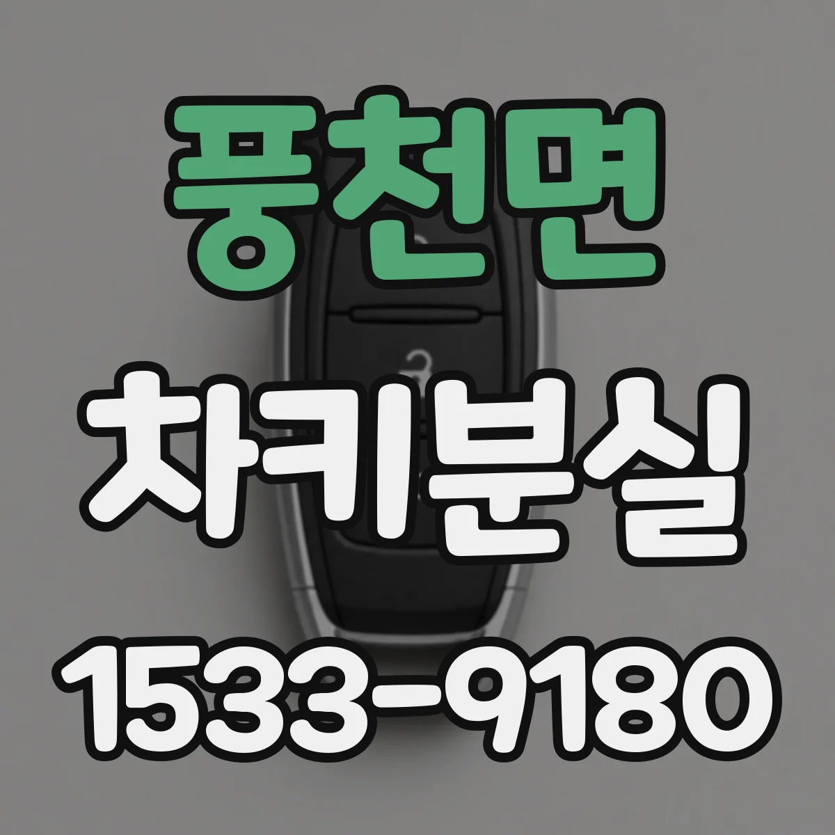 풍천면 차키분실