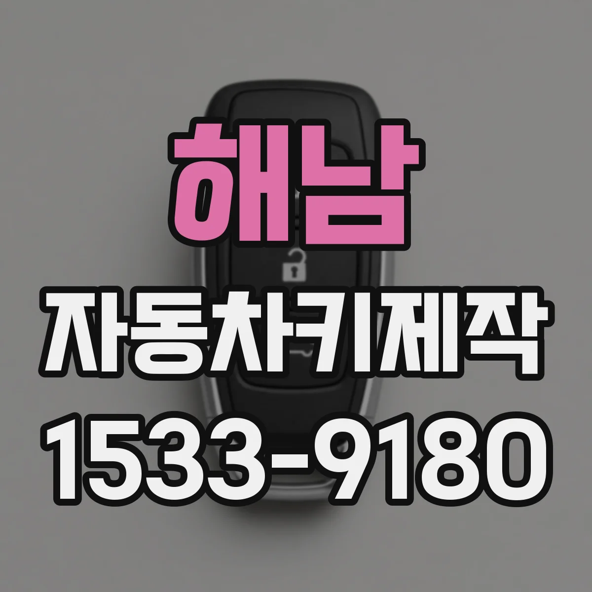해남 자동차키제작
