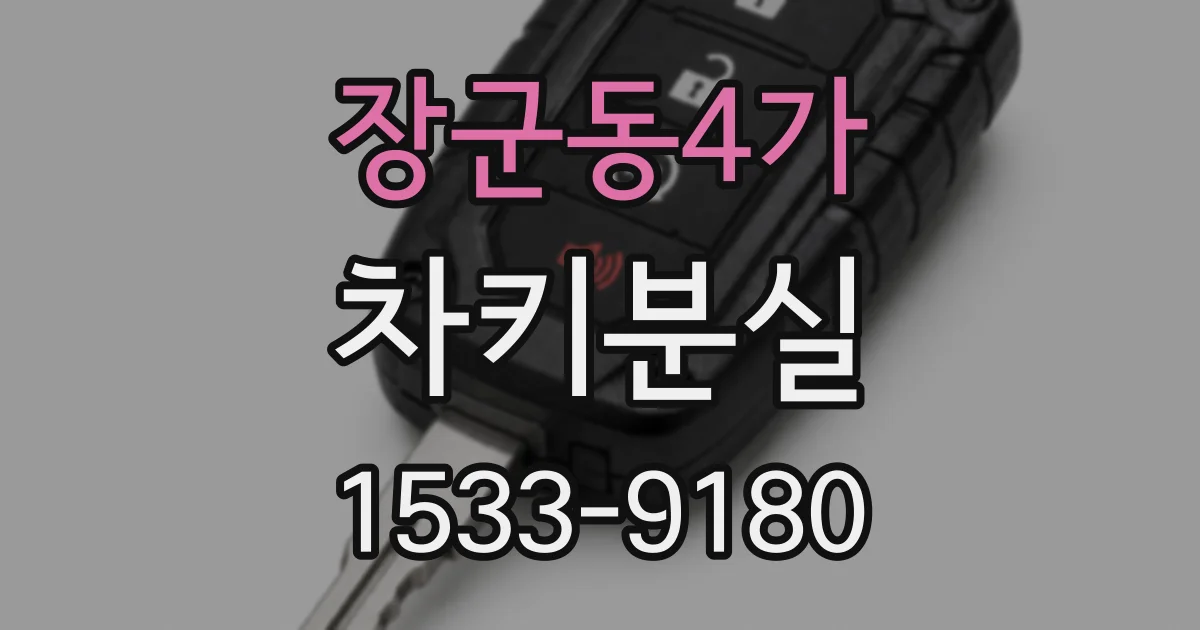 장군동4가 차키분실