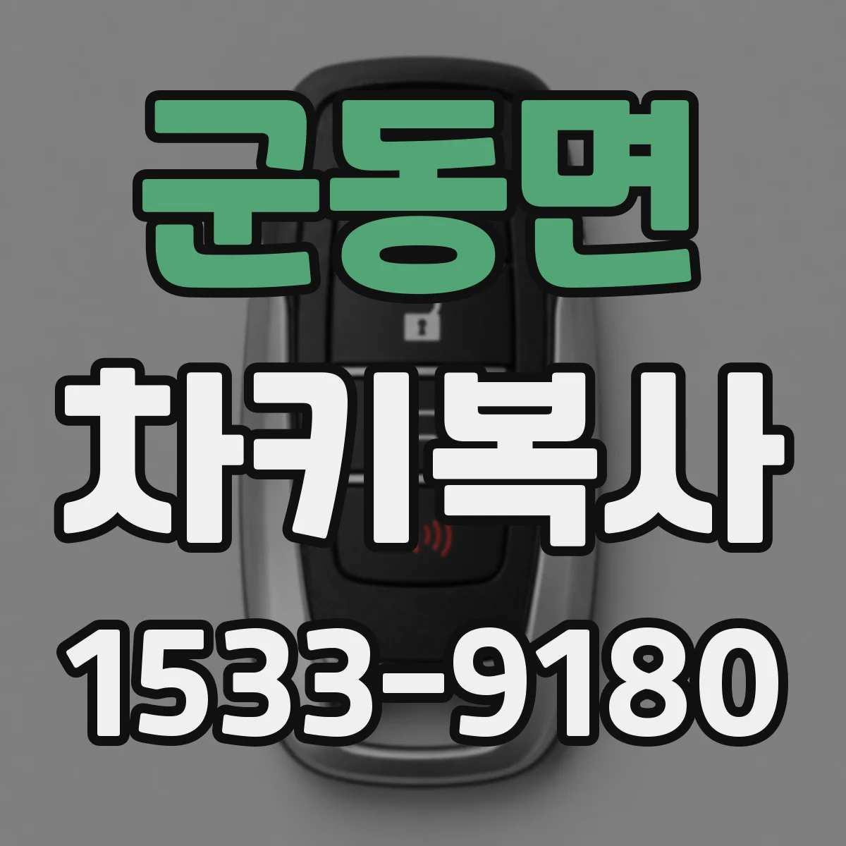 군동면 차키복사