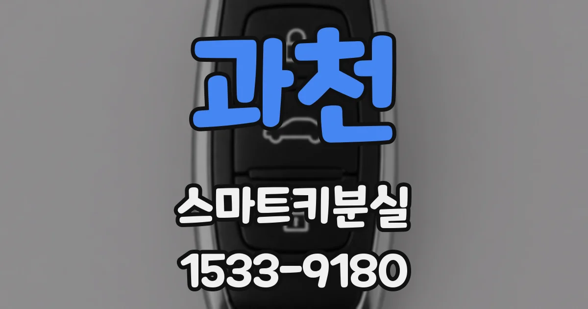 과천 스마트키분실