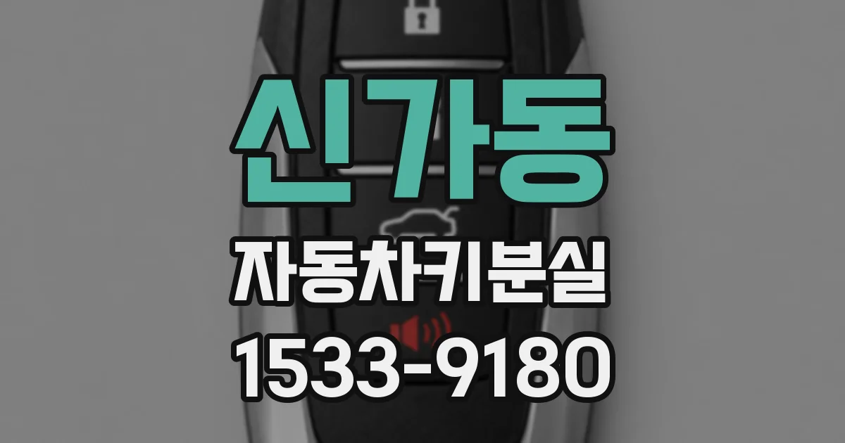 신가동 자동차키분실