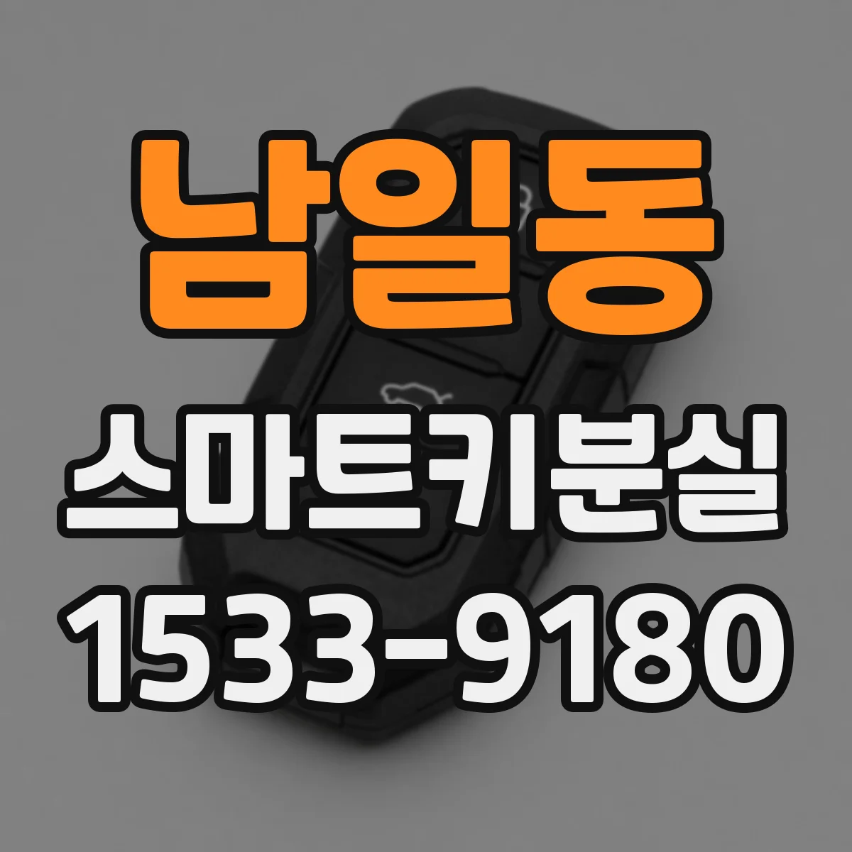 남일동 스마트키분실
