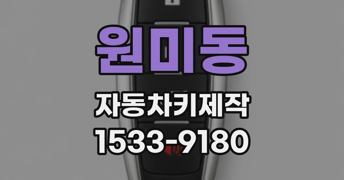 원미동 자동차키제작