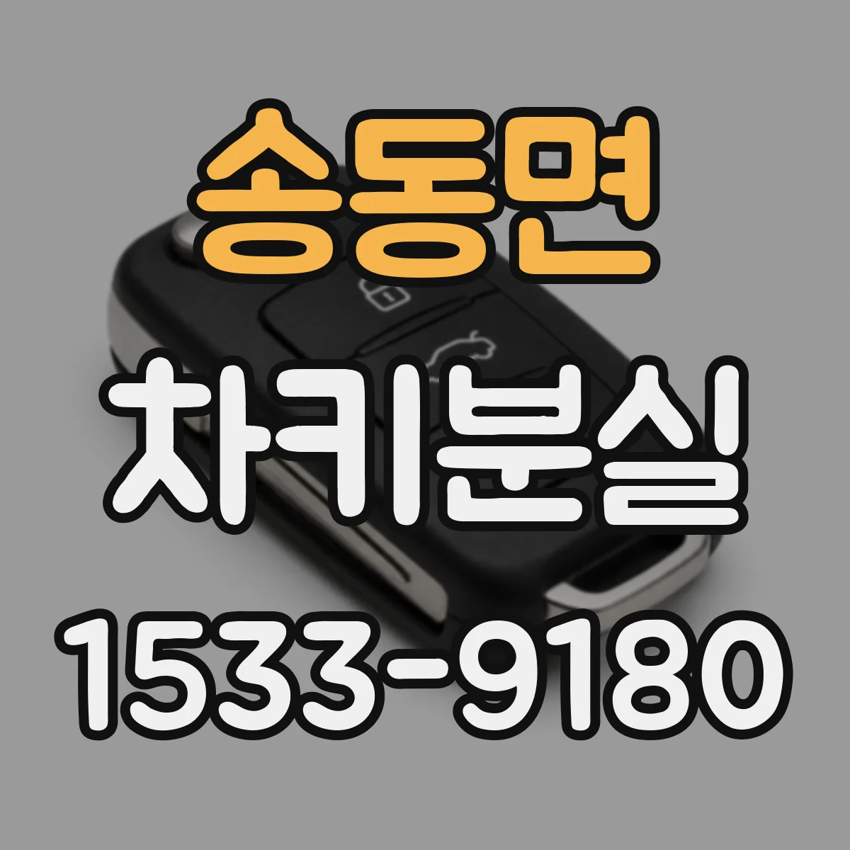 송동면 차키분실