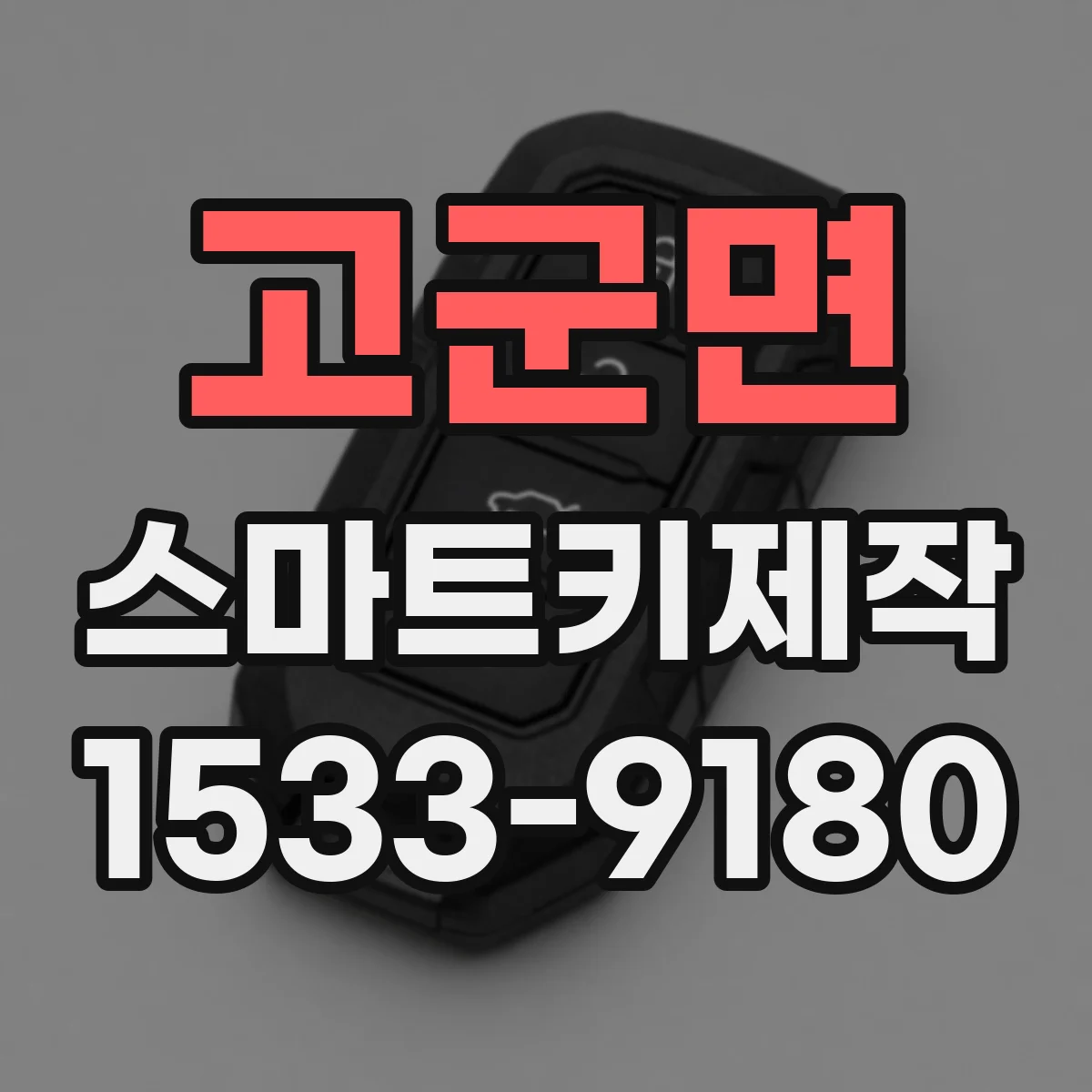 고군면 스마트키제작
