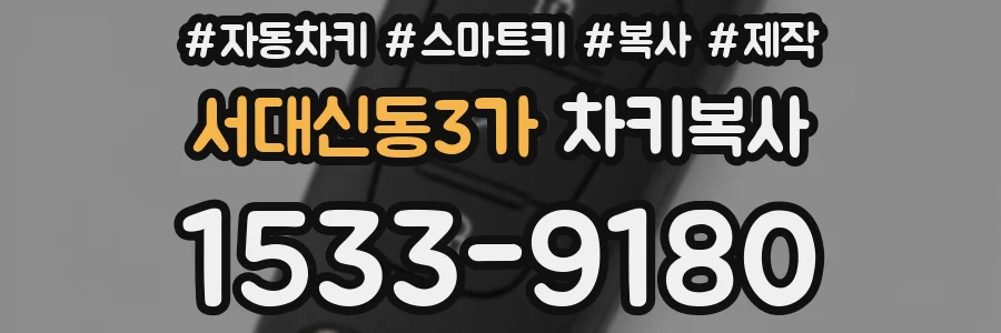 서대신동3가 차키복사