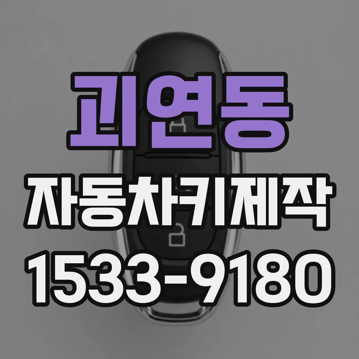괴연동 자동차키제작