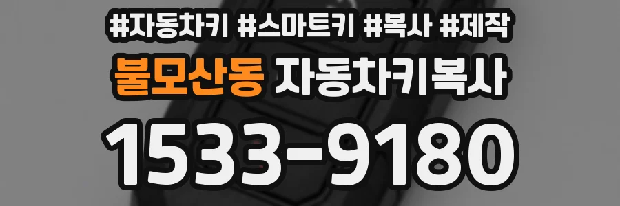 불모산동 자동차키복사