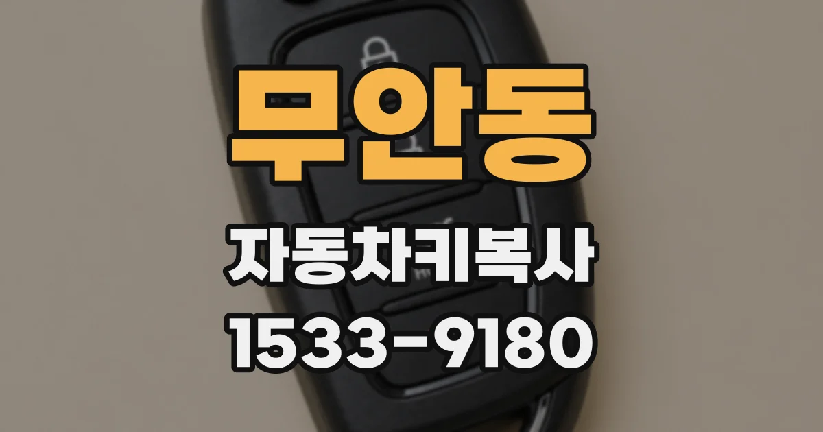 무안동 자동차키복사