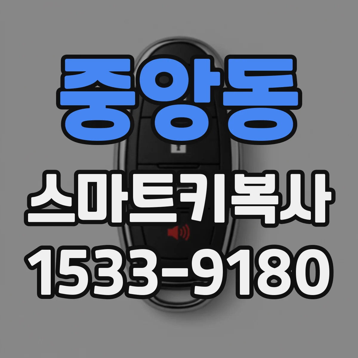 중앙동 스마트키복사