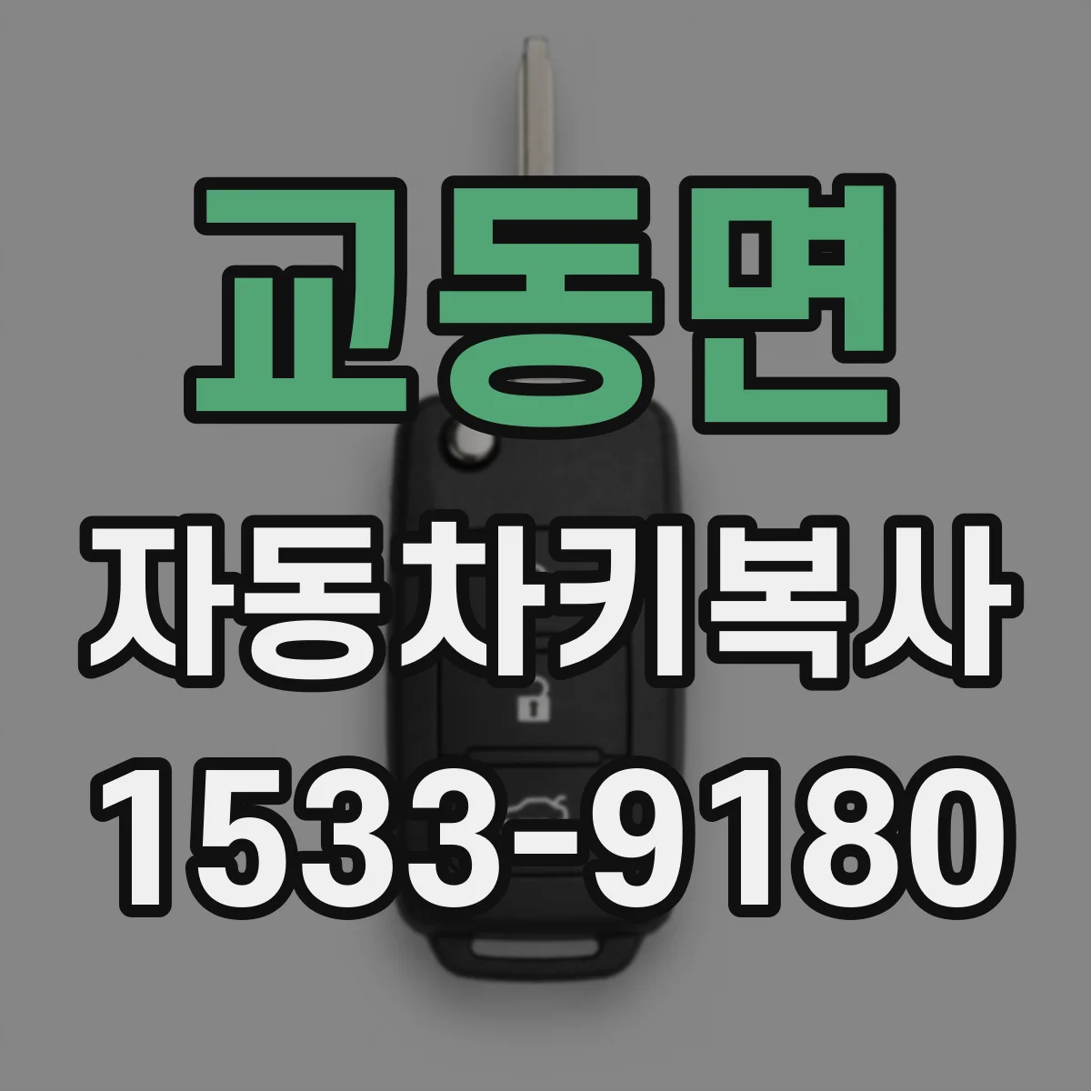 교동면 자동차키복사