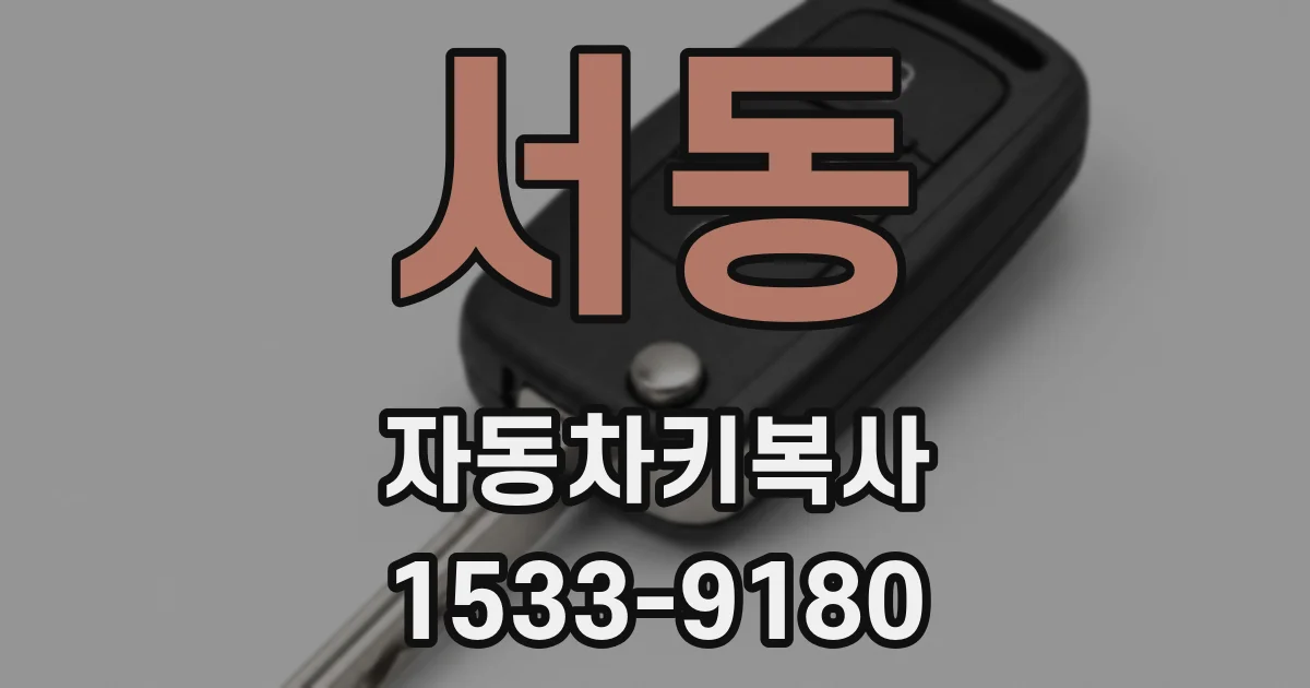 서동 자동차키복사